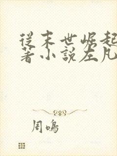 从末世崛起的原著小说左凡