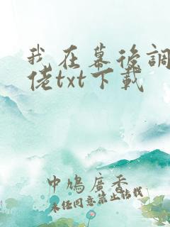 我在幕后调教大佬txt下载