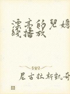 漂亮的儿媳妇在线播放