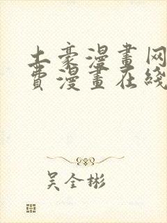 土豪漫画网站免费漫画在线