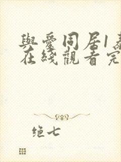 与爱同居1泰剧在线观看完整版