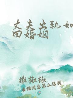 丈夫出轨如何挽回婚姻