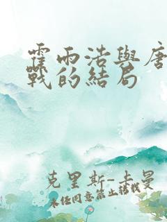 霍雨浩与唐三大战的结局