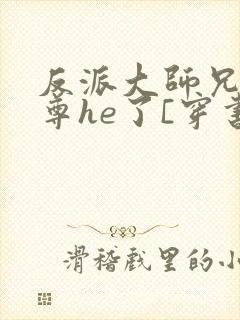 反派大师兄和师尊he了[穿书]