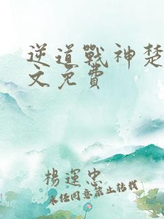 逆道战神楚枫全文免费