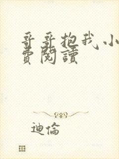 哥哥抱我小说免费阅读