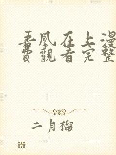 吾凰在上漫画免费观看完整版