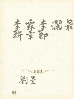 李霖李澜最新更新章节