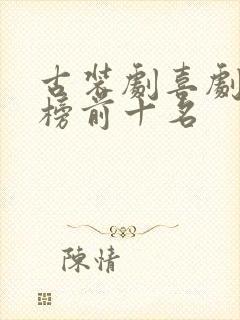 古装剧喜剧排行榜前十名