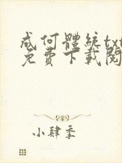 成何体统txt免费下载阅读