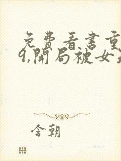 免费看书重生79,开局被女知青退婚