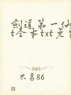 剑道第一仙txt全本txt免费
