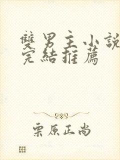 双男主小说校园完结推荐