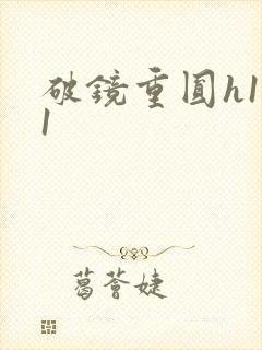 破镜重圆h1v1