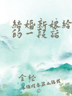 结婚新娘给新郎的一段话