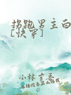 拐跑男主白月光[快穿]