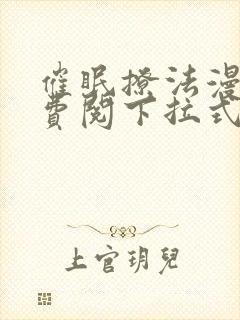 催眠撩法漫画免费阅下拉式