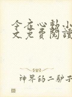 今夜心动小说全文免费阅读最新章节