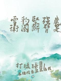 雪豹坚强岁月周卫国断臂是哪一集