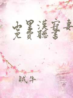 山里汉宠妻无度免费听书