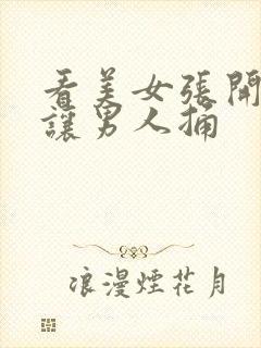 看美女张开双腿让男人捅