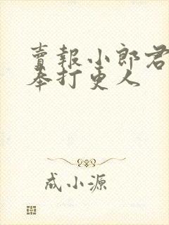 卖报小郎君 大奉打更人