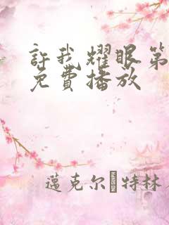 许我耀眼第三集免费播放