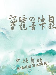 沉睡の他日漫免费观看下拉式漫画