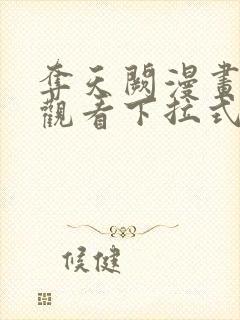 夺天阙漫画免费观看下拉式六漫画