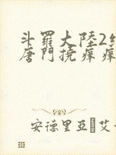 斗罗大陆2绝世唐门挠痒痒