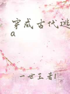 穿成古代逃荒渣a