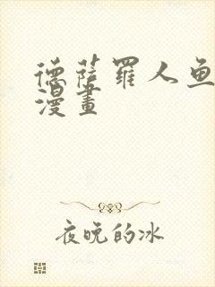 德萨罗人鱼全部漫画