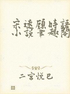 宋远顾时语正版小说笔趣阁