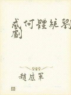 成何体统刘念短剧