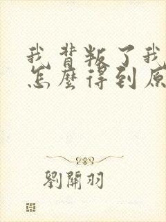 我背叛了我老公怎么得到原谅