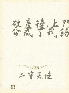 破产后,上门老公成了我的金主的小说