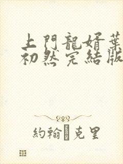 上门龙婿叶辰萧初然完结版