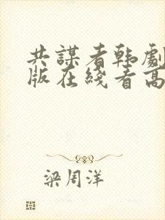 共谋者韩剧完整版在线看高清免费