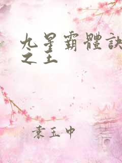 九星霸体诀万相之王