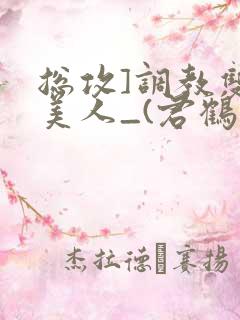 总攻]调教双性美人_(君鹤)