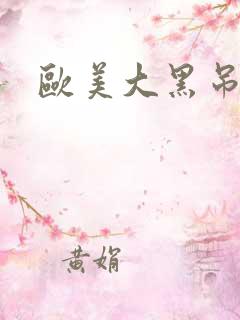 欧美大黑吊在线