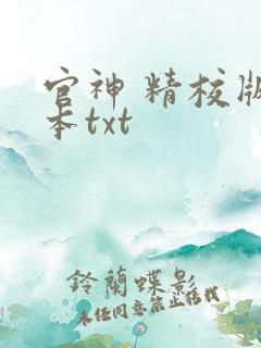 官神 精校版全本txt