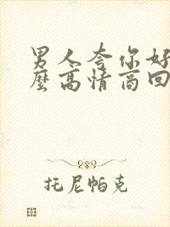 男人夸你好美怎么高情商回复