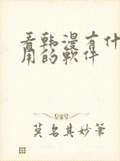 看韩漫有什么好用的软件