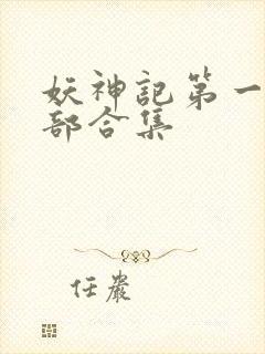 妖神记第一季全部合集