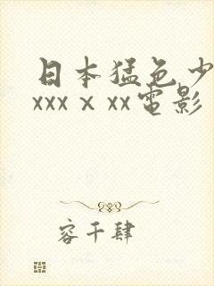 日本猛色少妇xxxxⅹxx电影
