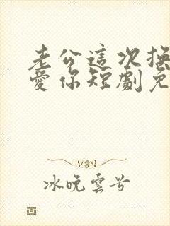 老公这次换我来爱你短剧免费观看