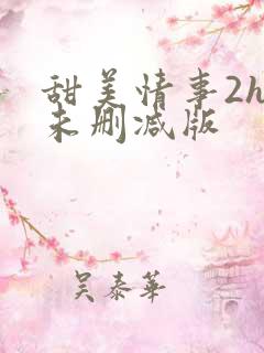 甜美情事2hd未删减版