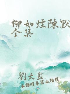 柳如烟陈默短剧全集