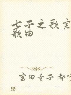 七子之歌完整版歌曲